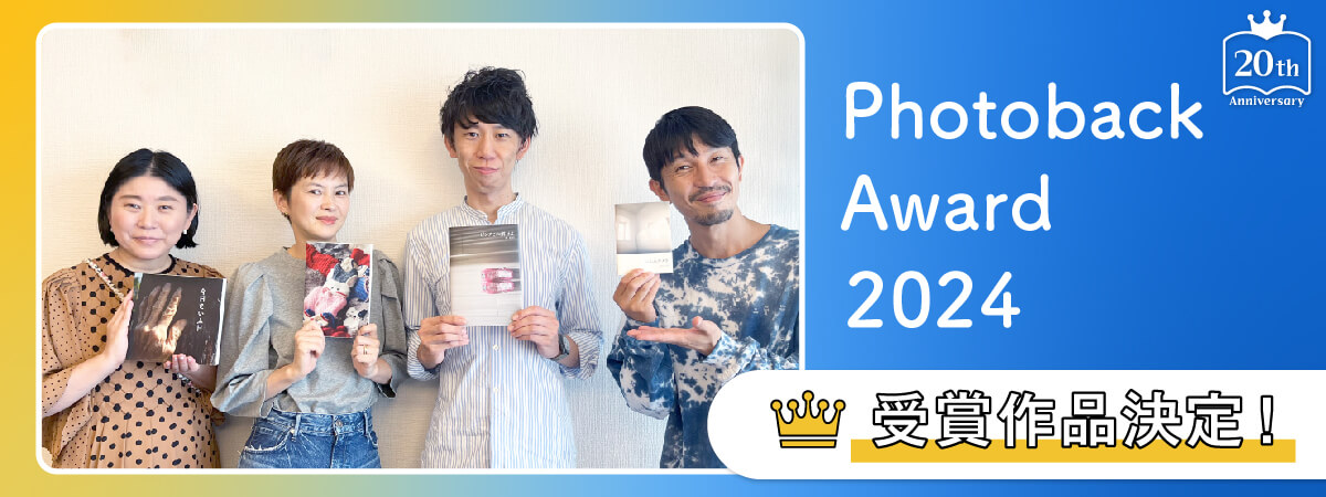 Photoback Award受賞作品決定