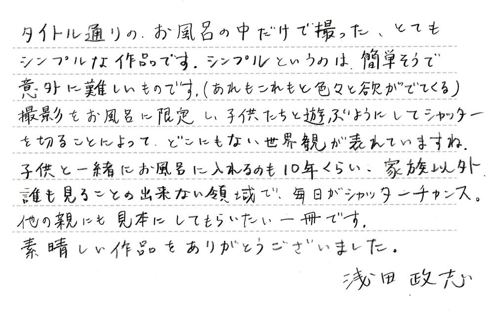 浅田政志さんのコメント「おふろカメラ」