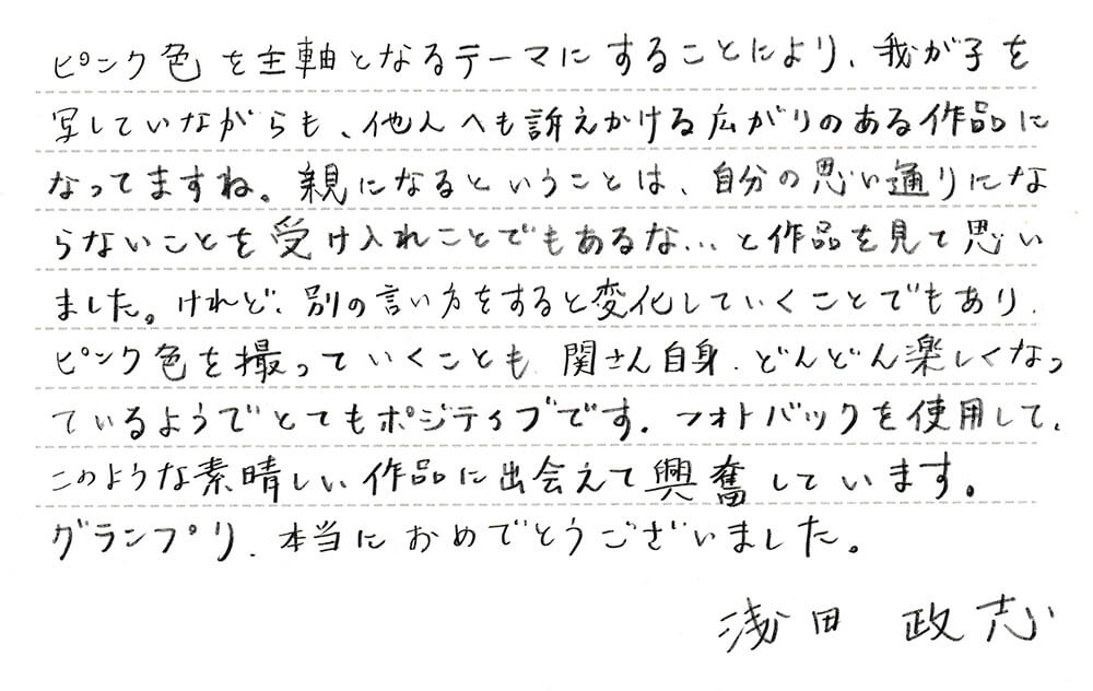 浅田政志さんのコメント「ピンクと和解せよ」