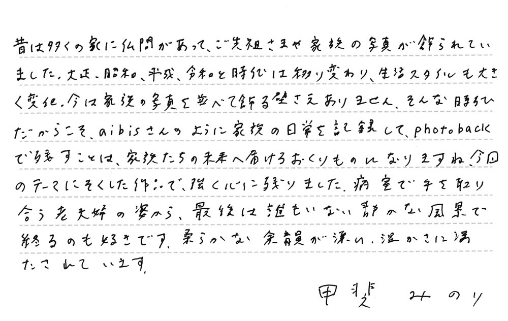 甲斐みのりさんのコメント「今日といふ日」