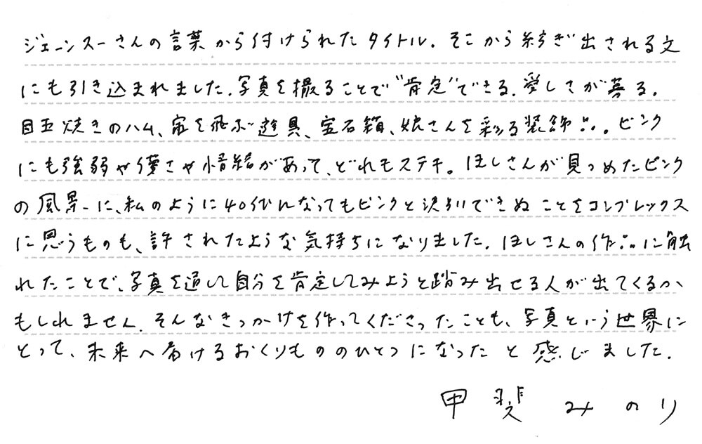 甲斐みのりさんのコメント「ピンクと和解せよ」