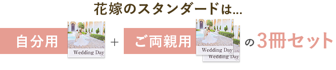 花嫁のスタンダードは「自分用＋ご両親用」の3冊セット