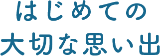 はじめての大切な思い出