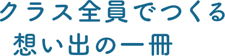 クラス全員でつくる想い出の一冊