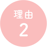 理由2