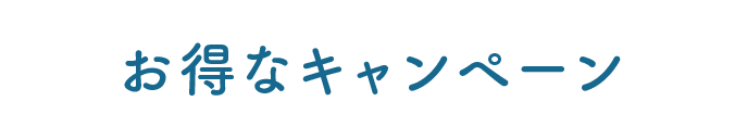 お得なキャンペーン