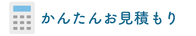 かんたんお見積り