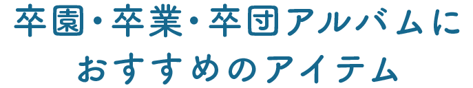 卒園・卒業・卒団アルバムにおすすめのアイテム