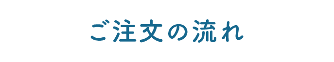 ご注文の流れ