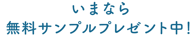 いまなら無料サンプルプレゼント中！