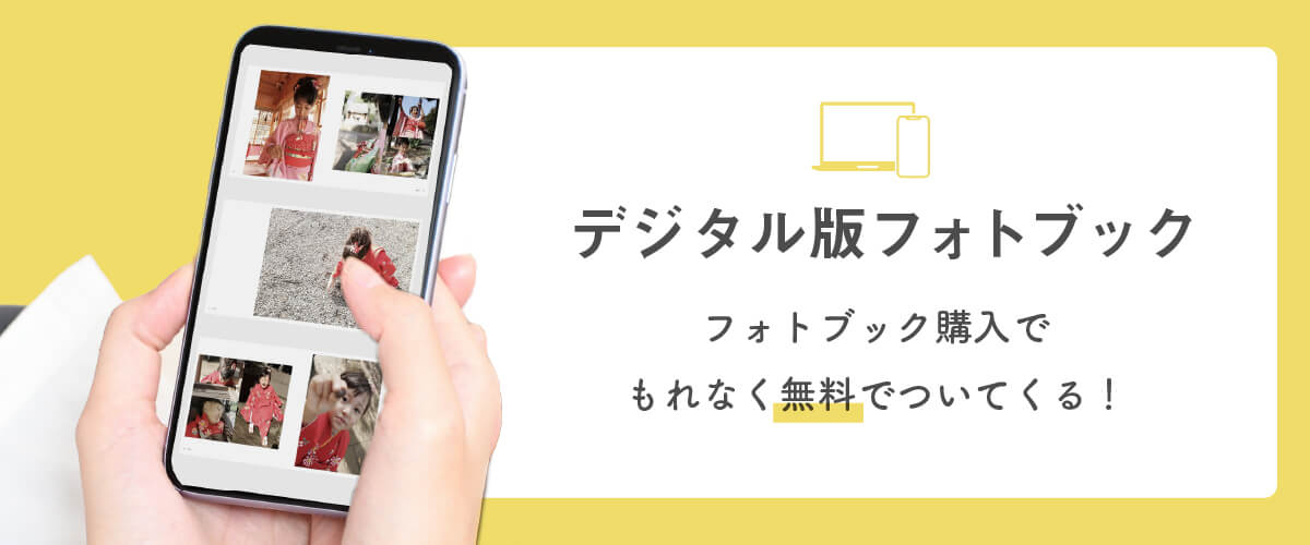 デジタル版フォトブックとは