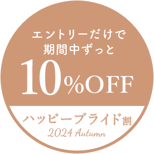 エントリーだけで期間中ずっと10%OFF ハッピーブライド割2024Autumn