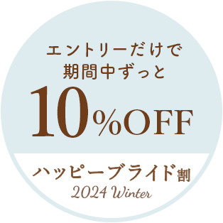 エントリーだけで期間中ずっと10%OFF ハッピーブライド割～2025Winter～