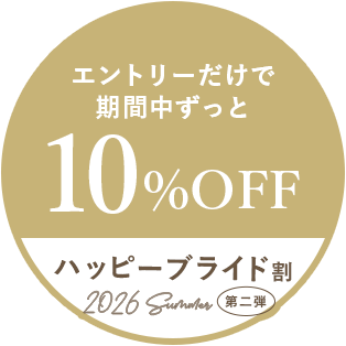 エントリーだけで期間中ずっと10%OFF ハッピーブライド割2026Summer第二弾