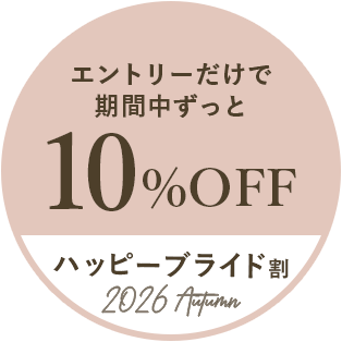 エントリーだけで期間中ずっと10%OFF ハッピーブライド割2026Autumn