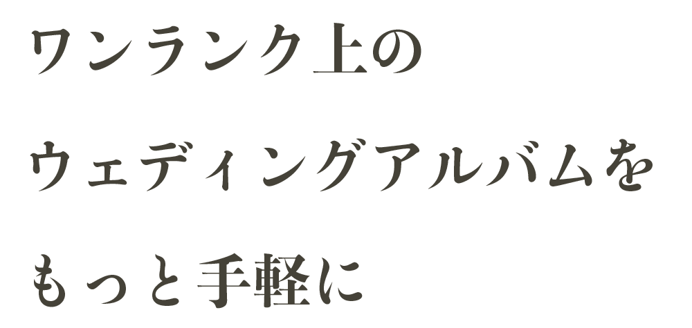 ワンランク上のウェディングアルバムをもっと手軽に