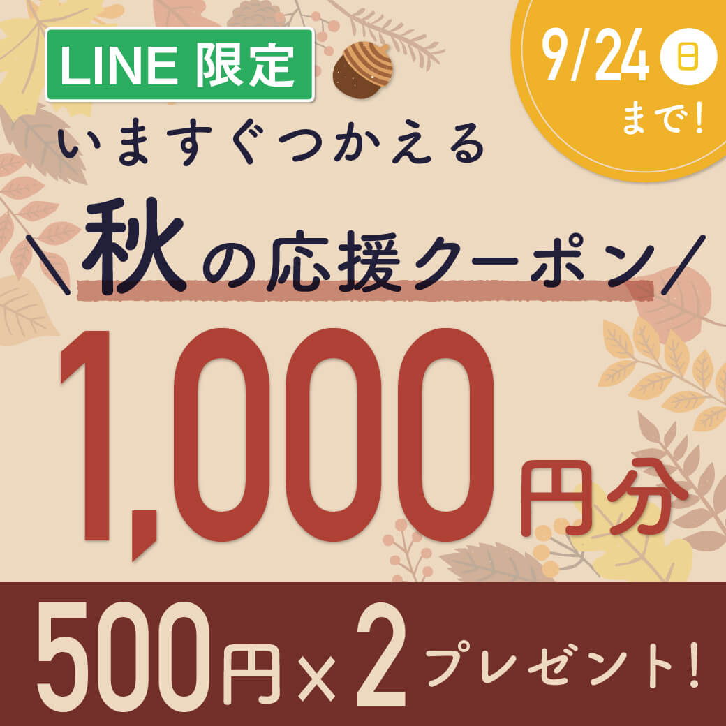LINE秋キャンペーン