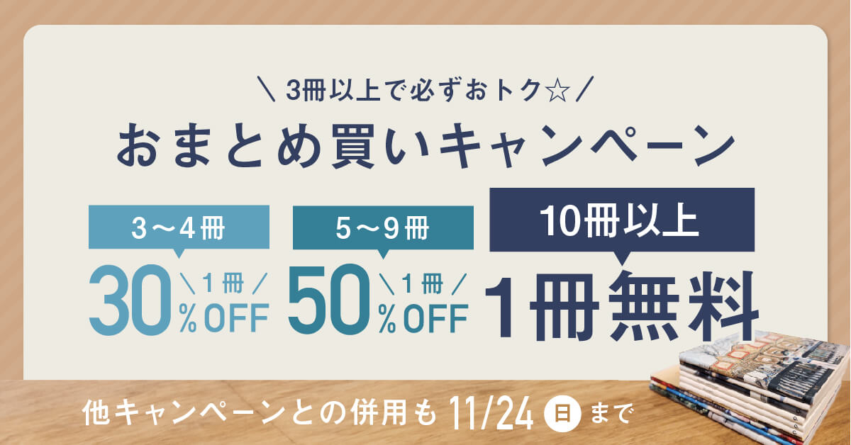 最大1冊無料のおまとめ買いキャンペーン開催