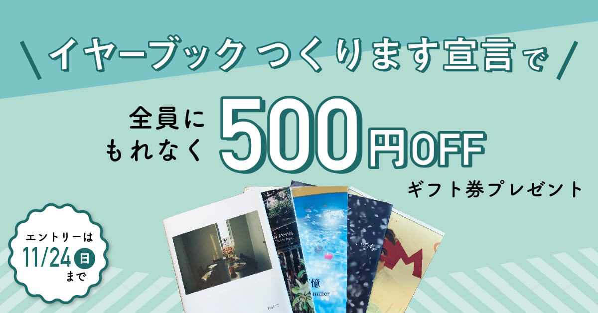 Photobackギフト券500円分をGET！