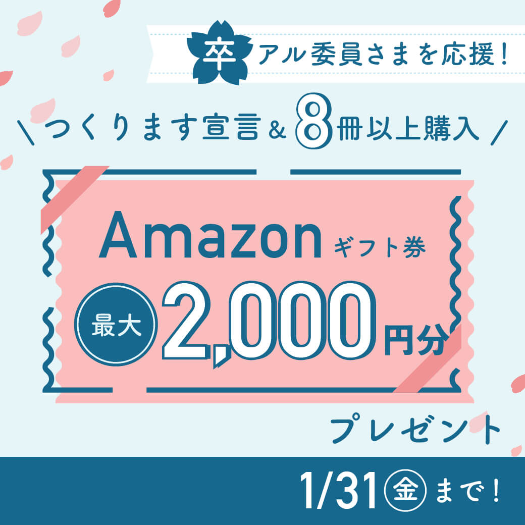 卒アルAmazonキャンペーン