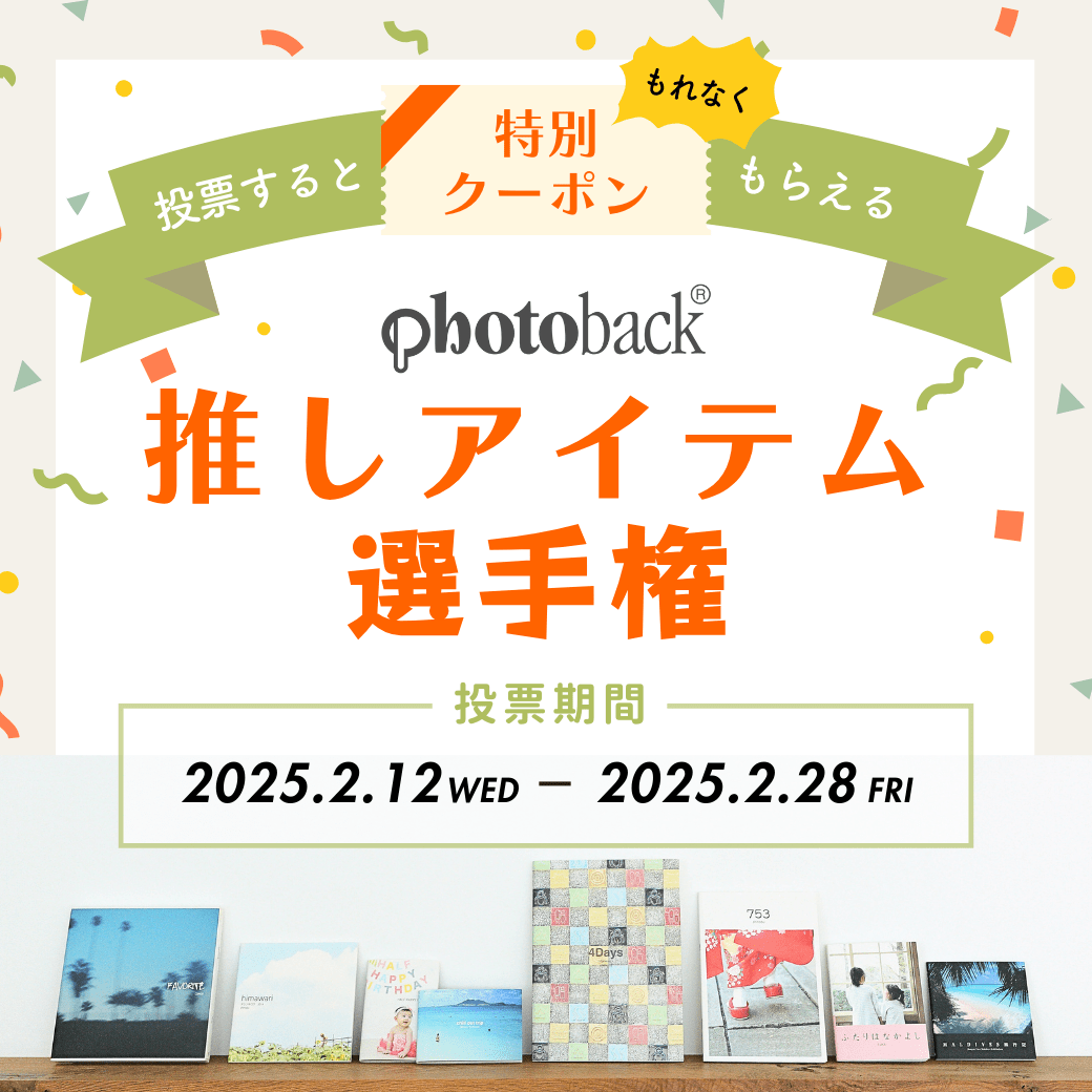 あなたの“推し”がNo.1に！？Photoback 21周年記念推しアイテム選手権