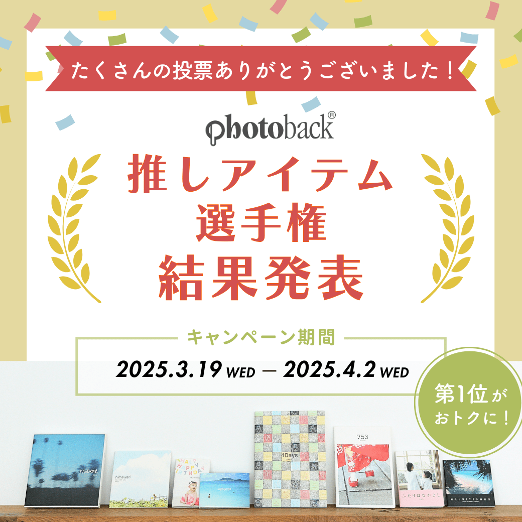 Photoback 21周年記念推しアイテム選手権 結果発表