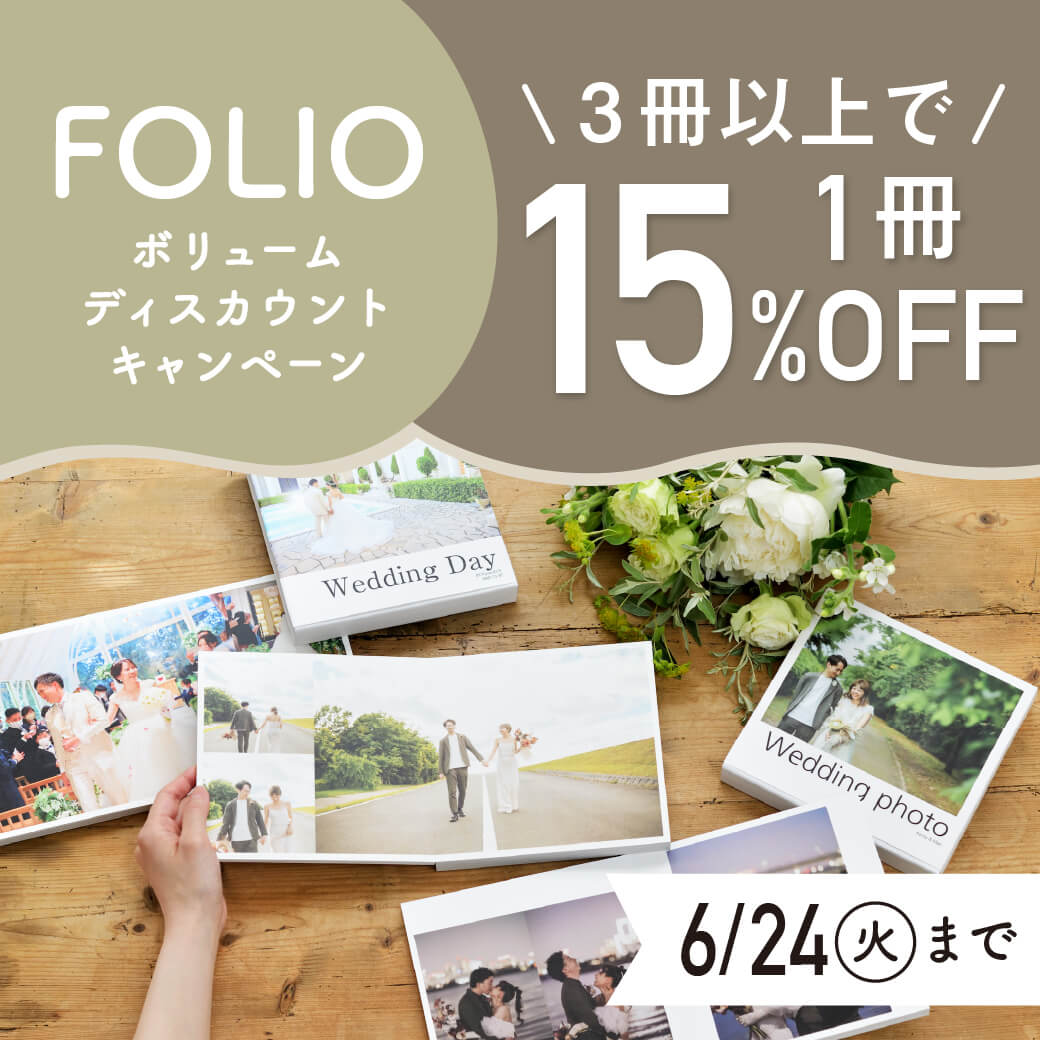 FOLIOボリュームディスカウントキャンペーン