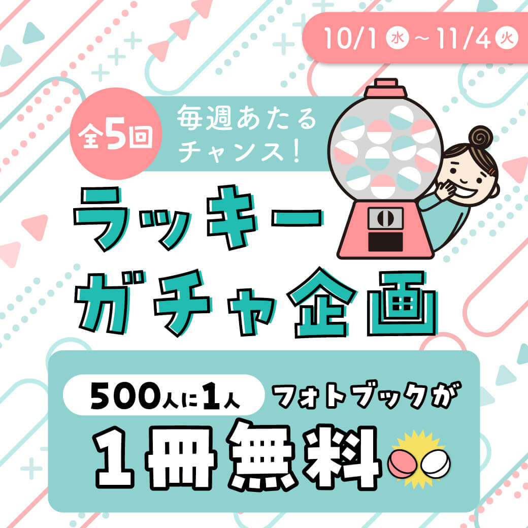 ラッキーガチャ