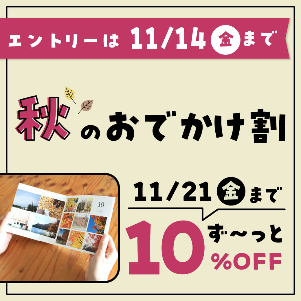 秋のお出かけキャンペーン