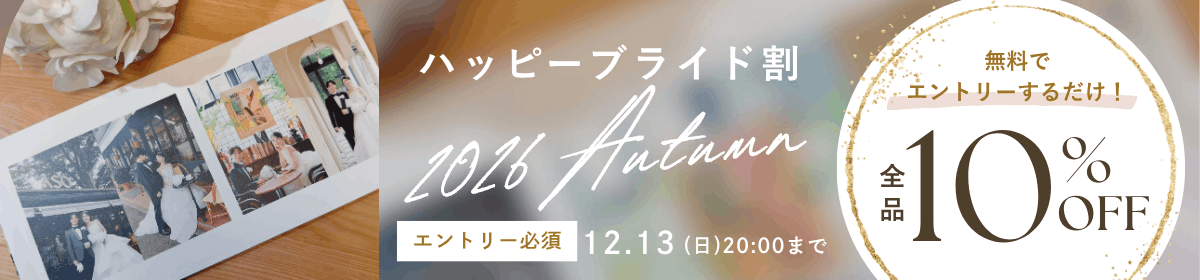 ハッピーブライド割2026Autumn