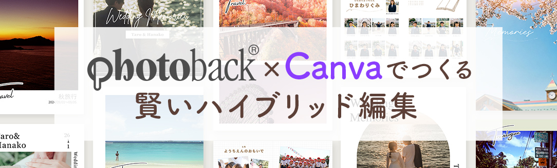Canvaでつくる賢いハイブリッド編集