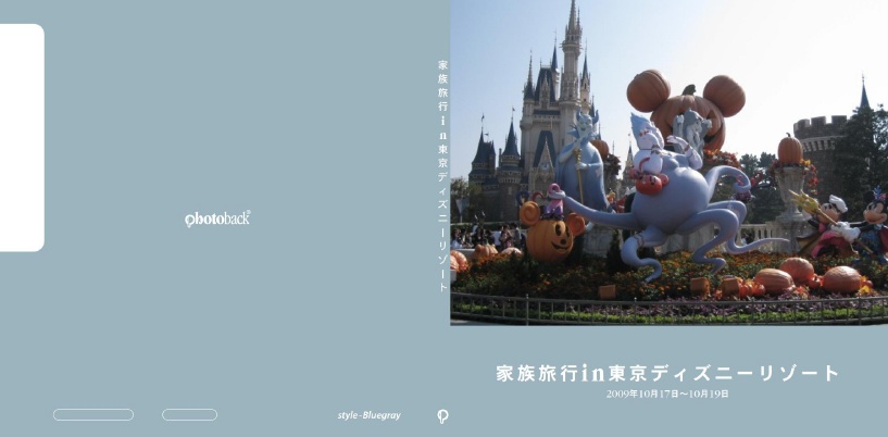 かよの作品 家族旅行in東京ディズニーリゾート フォトブック フォト 写真 アルバム作成ならphotoback