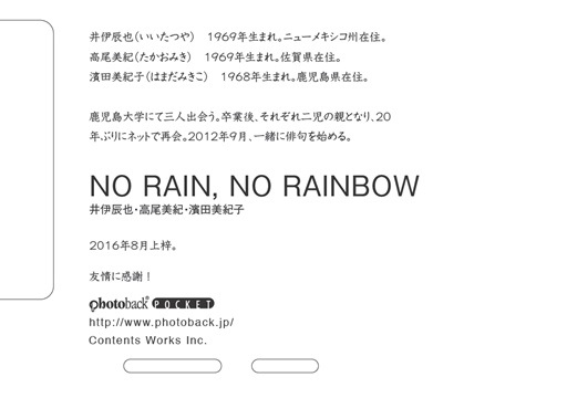 井伊辰也 高尾美紀 濱田美紀子の作品 No Rain No Rainbow フォトブック フォト 写真 アルバム作成ならphotoback