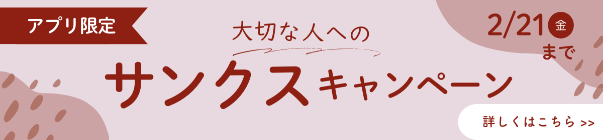 アプリ 大切な人へのサンクスキャンペーン