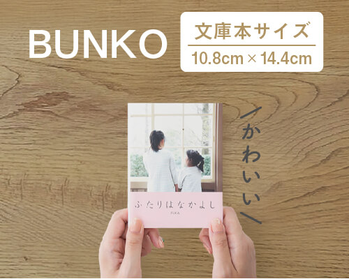 Photoback フォトブック アルバム こだわりの文庫本 BUNKO