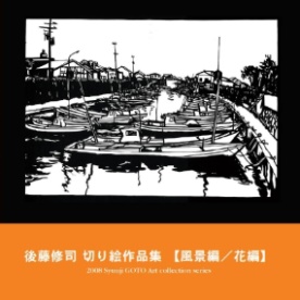 風と光の作品 「後藤修司 切り絵作品集 【風景編／花編】」 | フォトブック・フォト（写真）アルバム作成ならPhotoback