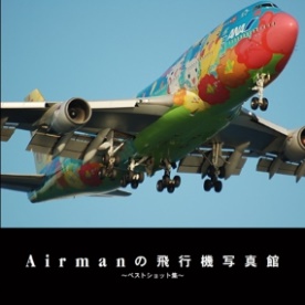 Airmanの作品 Airmanの飛行機写真館 フォトブック フォト 写真 アルバム作成ならphotoback