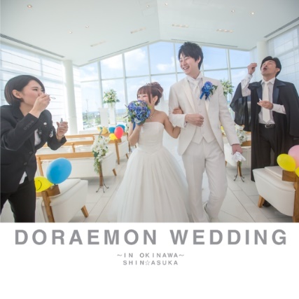 あすどら の作品 Doraemon Wedding フォトブック フォト 写真 アルバム作成ならphotoback